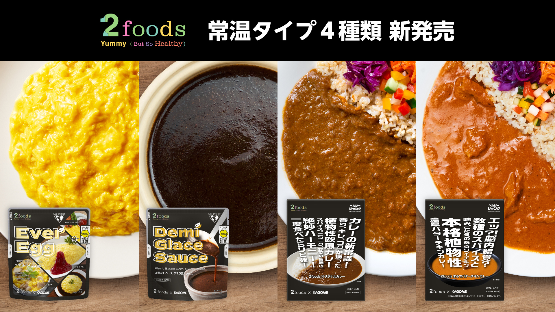 2foods×カゴメが共同開発！常温タイプのプランベースエッグとプラント