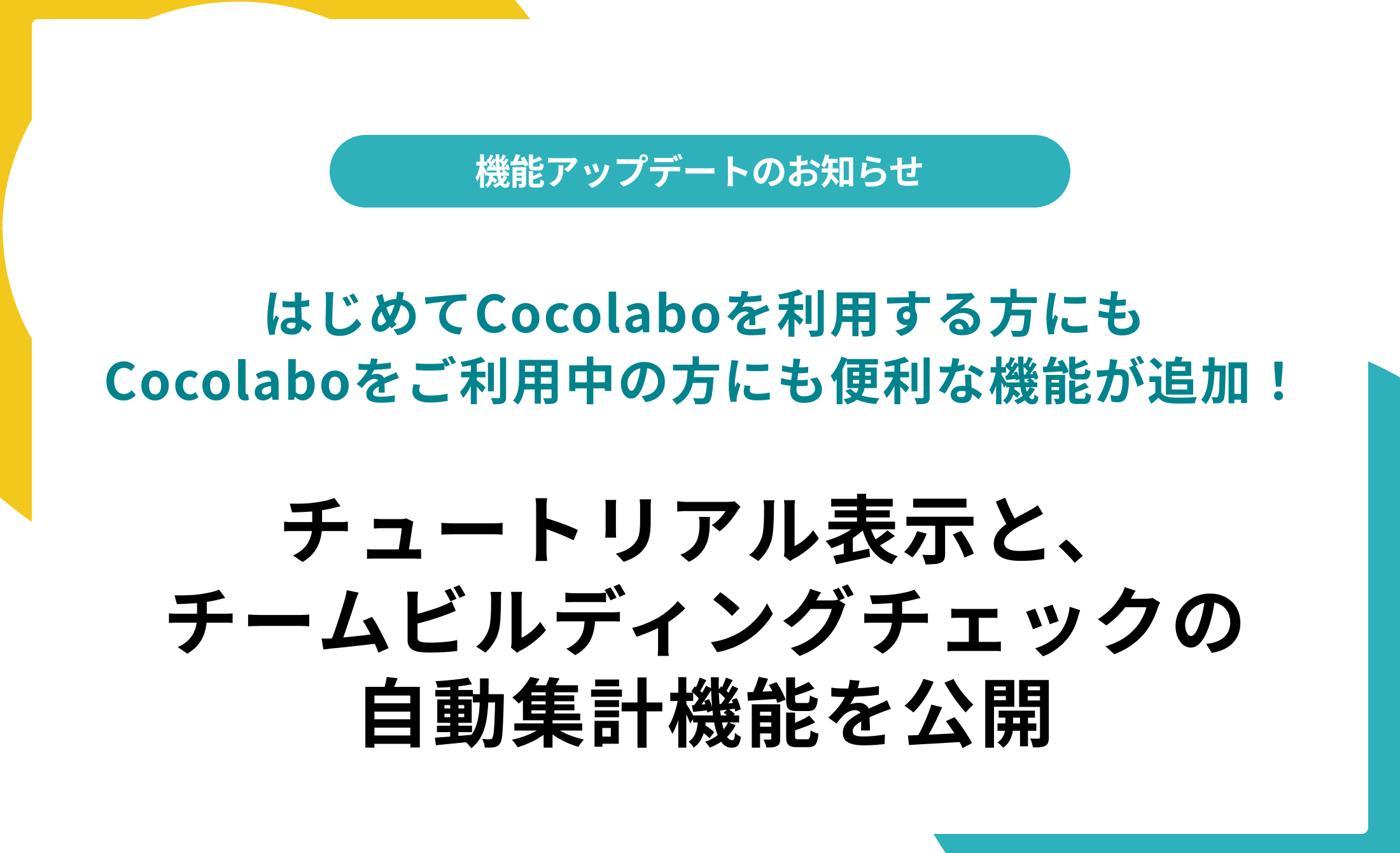 【6月22日アップデート】チームビルディングチェックの自動集計とチュートリアル表示を開始 サムネイル