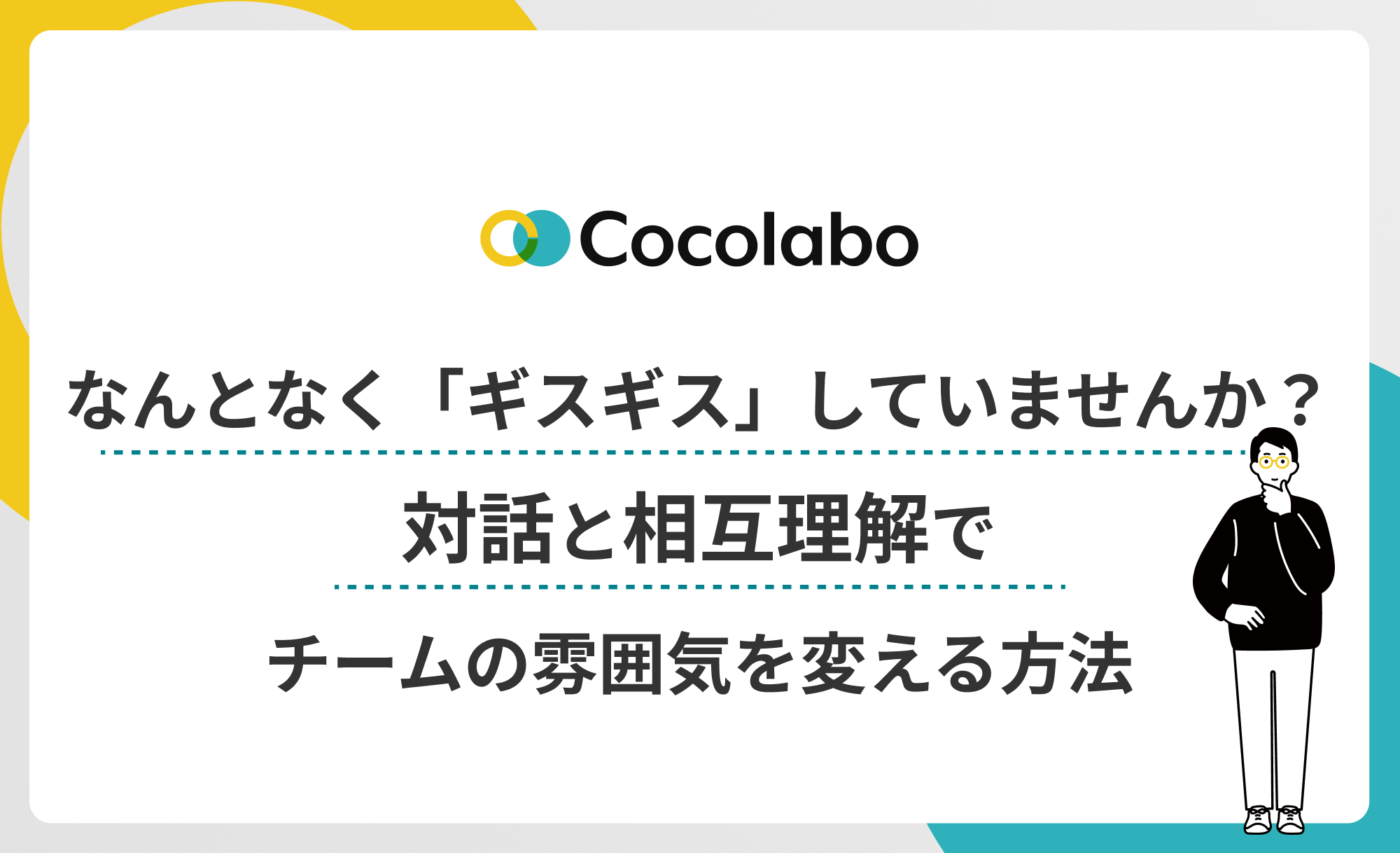 なんとなく「ギスギス」していませんか？対話と相互理解でチームの雰囲気を変える方法