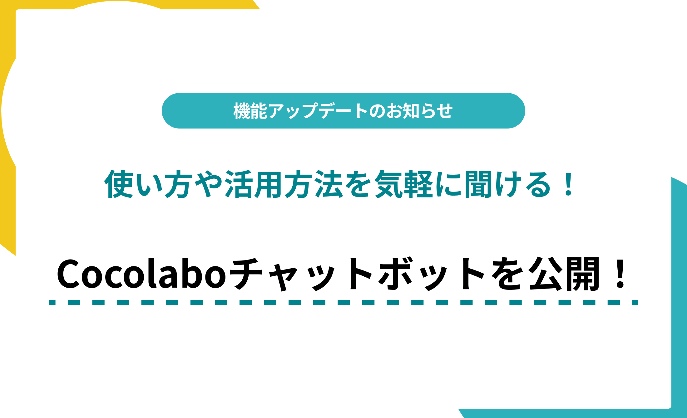 【2月4日アップデート】使い方や活用方法を質問できるチャットボットを公開しました