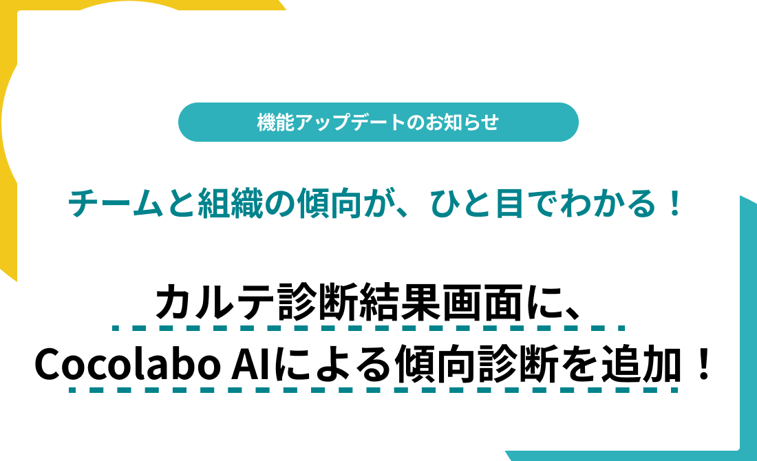【7月30日アップデート】カルテの診断結果をCocolabo AIが分析、チームと組織の傾向がわかるようになりました！ サムネイル