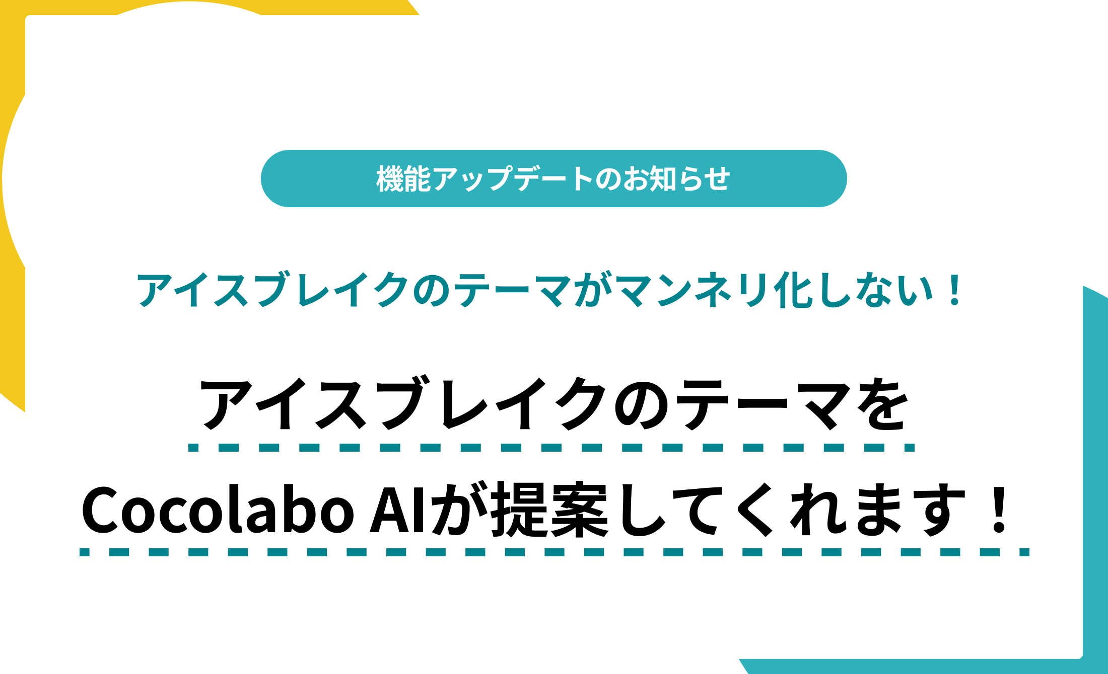【11月27日アップデート】アイスブレイクのテーマをCocolabo AIが生成してくれるようになりました