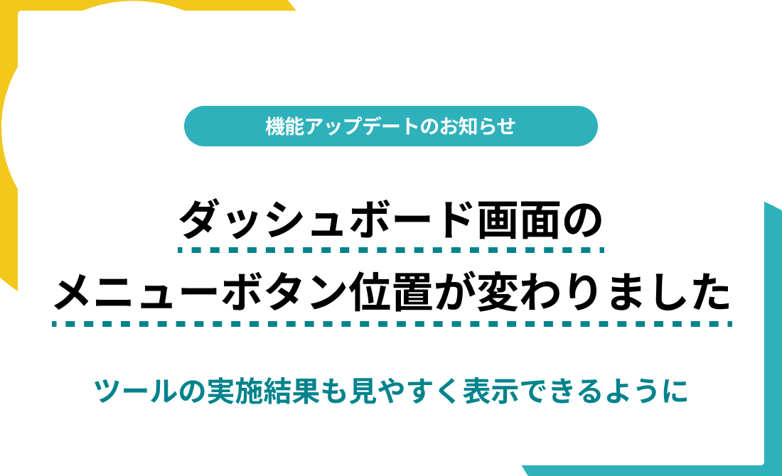 【10月27日公開】メニュー表示がリニューアル！PC・スマートフォンでも直感的にわかるようになりました。