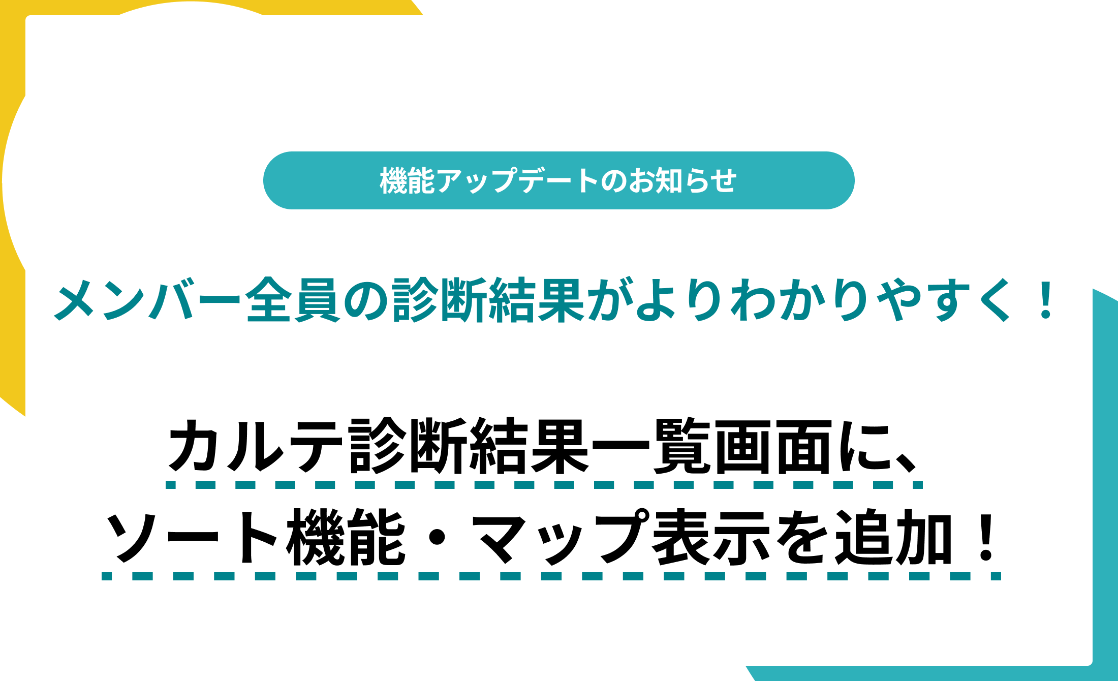 【6月29日アップデート】カルテ診断の結果一覧に、ソート機能・マップ表示を追加! サムネイル
