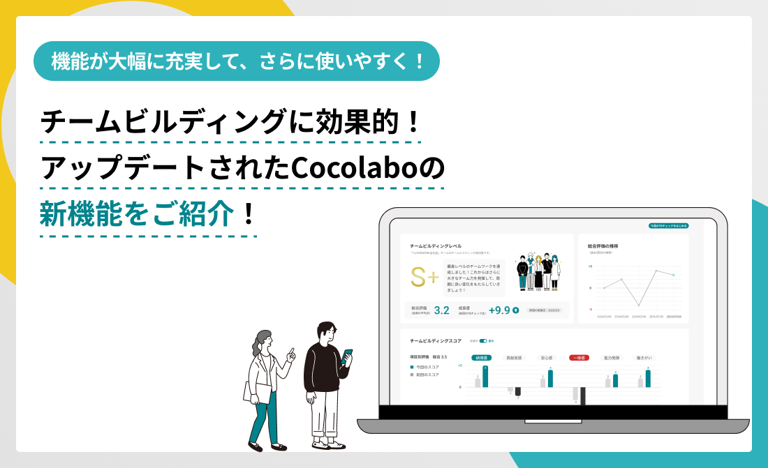 Cocolaboが大幅アップデート！チームビルディング活動がさらに効果的にできるようになり、エンゲージメント向上が加速します！