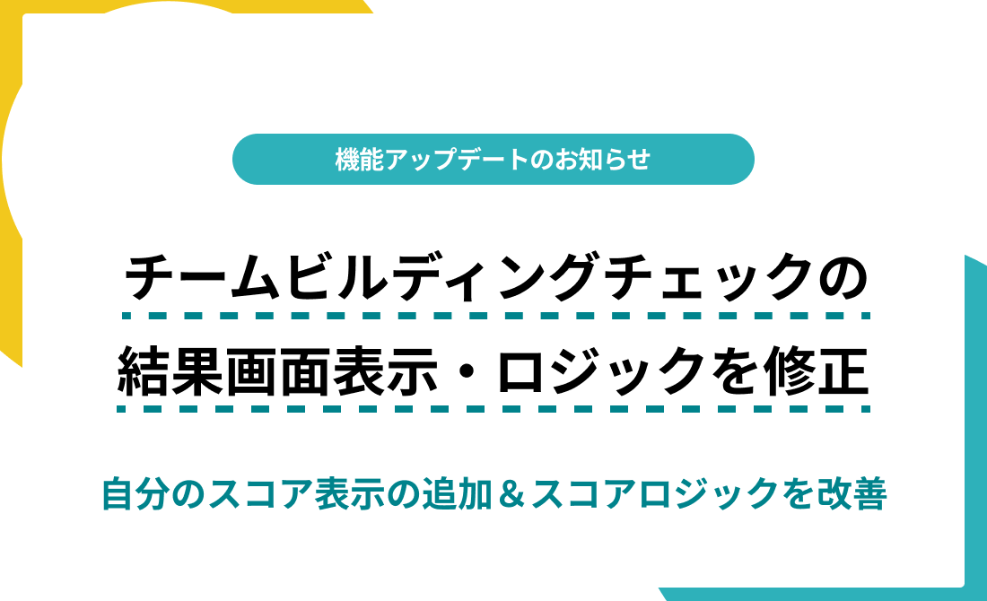 【10月27日公開】チームビルディングチェック（TBチェック）をアップデート！チームのスコアとあなたのスコアを比較しやすくなりました。