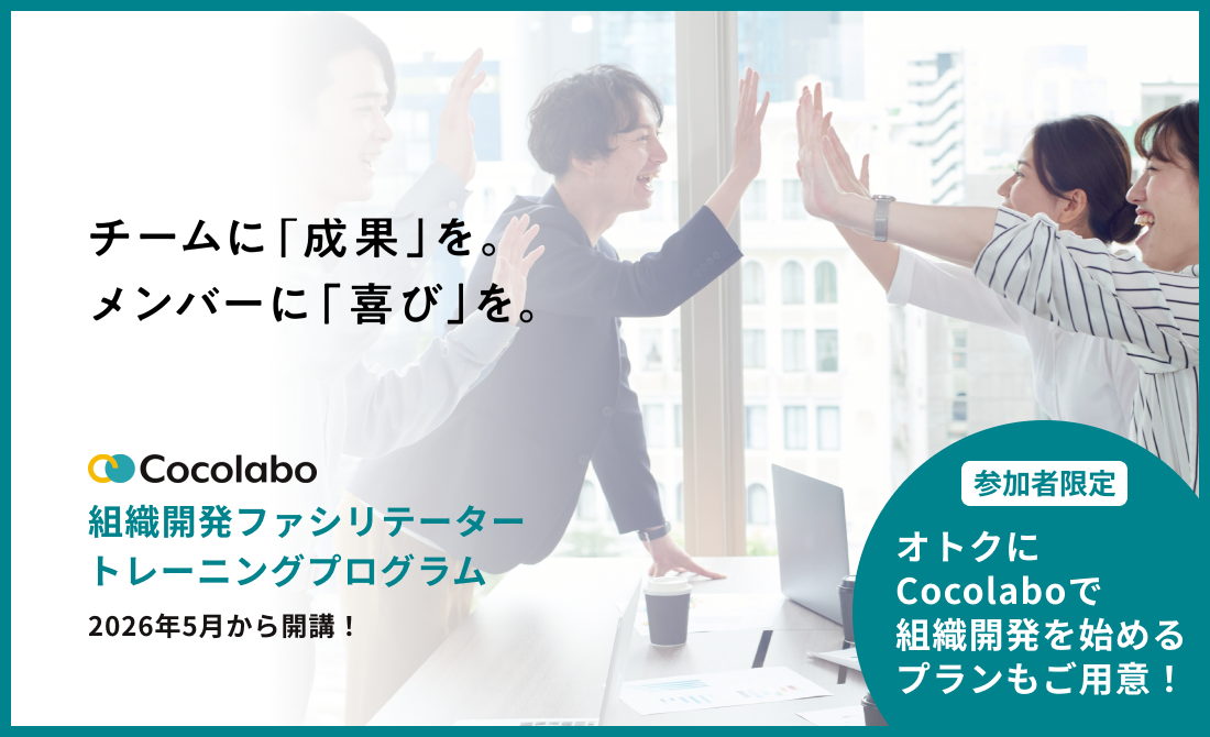 組織開発ファシリテーターのトレーニングプログラム（全3回）を開講決定！ サムネイル