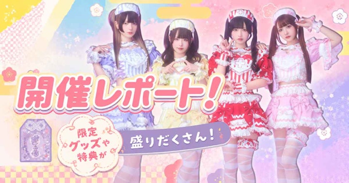 【開催レポート】でんぱ組.incの系譜を継ぐ人気アイドル「きゅるりんってしてみて」×オリガチャ初のコラボ！ファン垂涎のお正月限定ガチャが大盛況