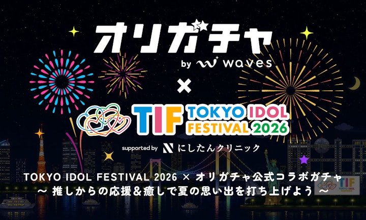 TIF2026との公式コラボレーションガチャ販売決定