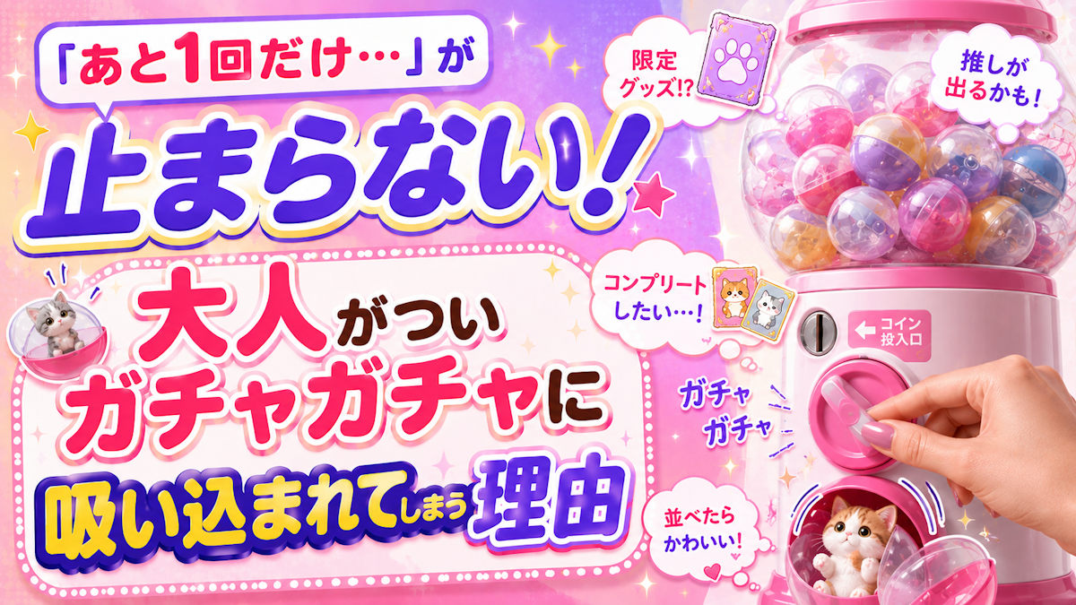 ◼️「あと1回だけ…」が止まらない!🎰 大人がついガチャガチャに吸い込まれてしまう理由