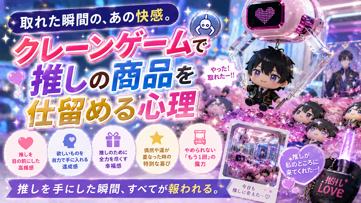 ◼️取れた瞬間の、あの快感!クレーンゲームで推しの商品を仕留める心理