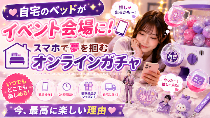 ◼️自宅のベッドがイベント会場に！📱 スマホで夢を掴む「オンラインガチャ」が今、最高に楽しい理由