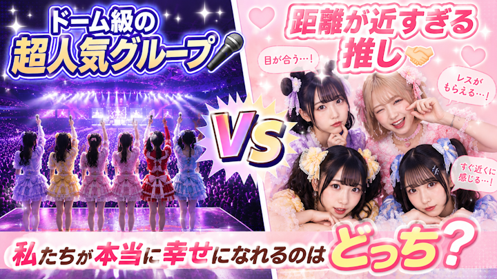 ◼️｢ドーム級の超人気グループ🎤｣ vs ｢距離が近すぎる推し🤝🏻｣ 私たちが本当に幸せになれるのはどっち？