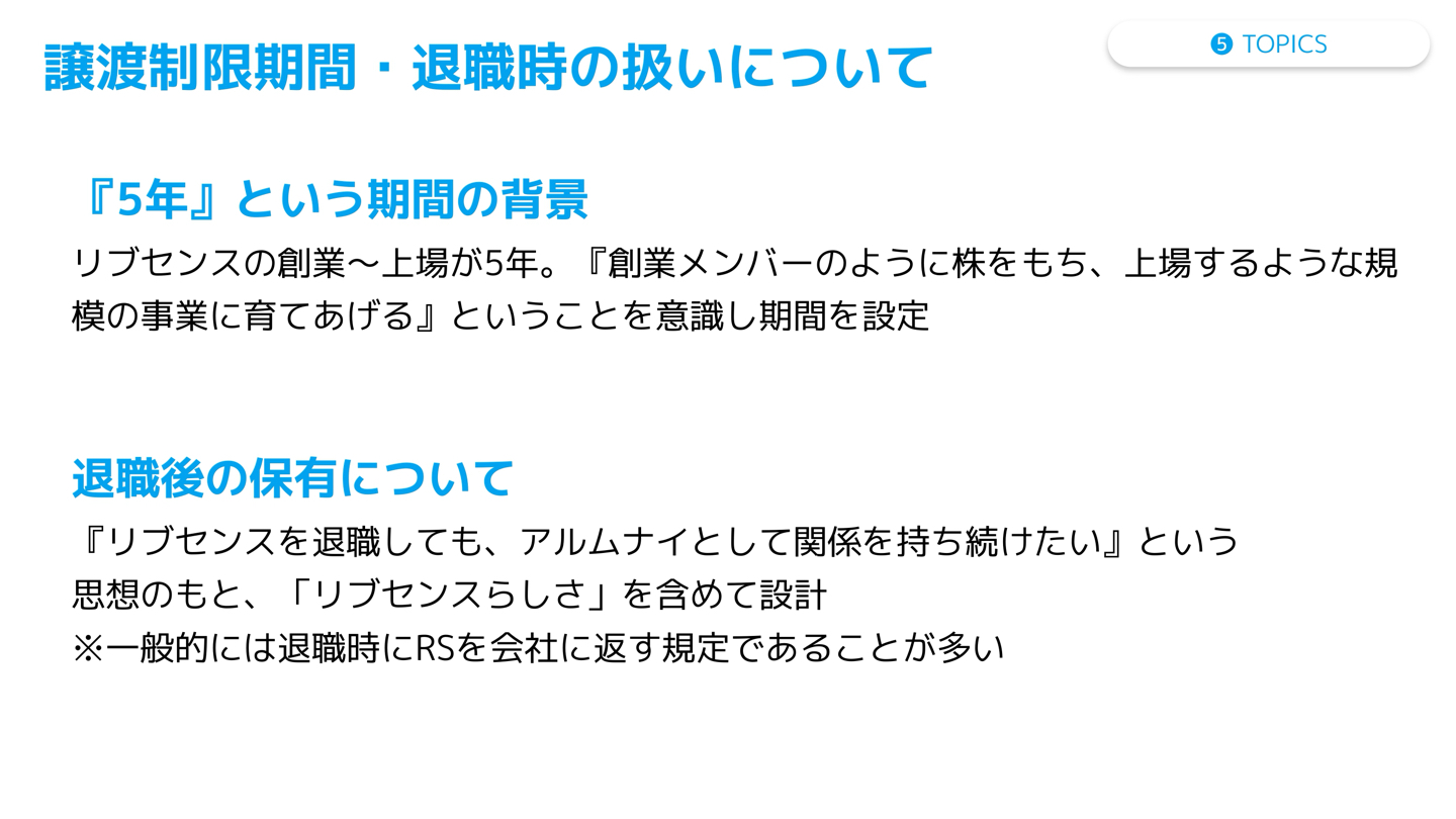 リブシェアの譲渡制限期間・退職時の扱いについて