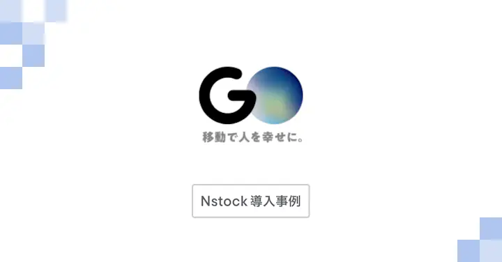 「Nstockは、“管理”にとどまらず“実務”に沿ってサービス設計されていた」