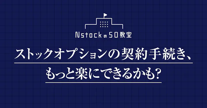 ストックオプションの契約手続き、もっと楽にできるかも？