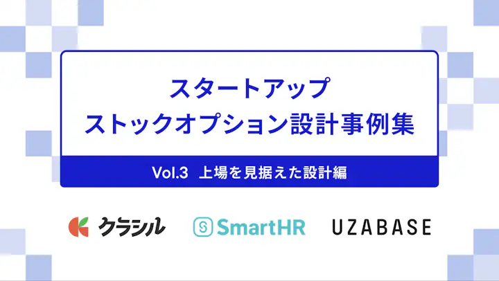 スタートアップ ストックオプション設計事例集 Vol.3（上場を見据えた設計編）