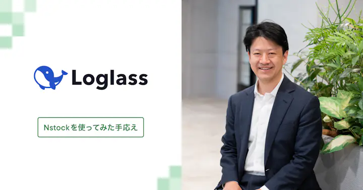 330名規模になっても株式報酬制度に真摯に挑む──ログラスがNstockで目指す"魂を分かち合う"ストックオプション運用
