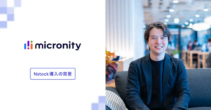 「理解されなければ意味がない」マイクロニティが新卒含む全社員へのストックオプション付与と価値浸透にこだわる理由