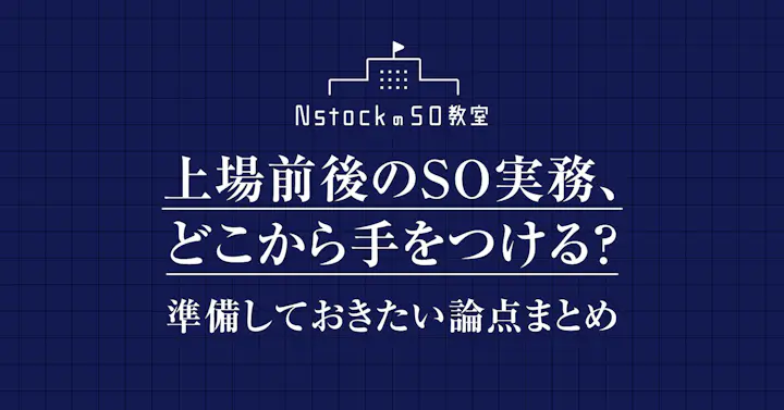 上場前後のストックオプション実務、どこから手をつける？——準備しておきたい論点まとめ