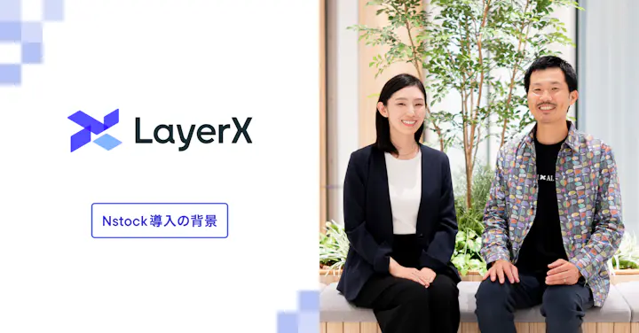 LayerXが資金調達とあわせてNstockを導入した理由は？人事担当者「自分ごと化してもらえる大チャンスだと考えていた」