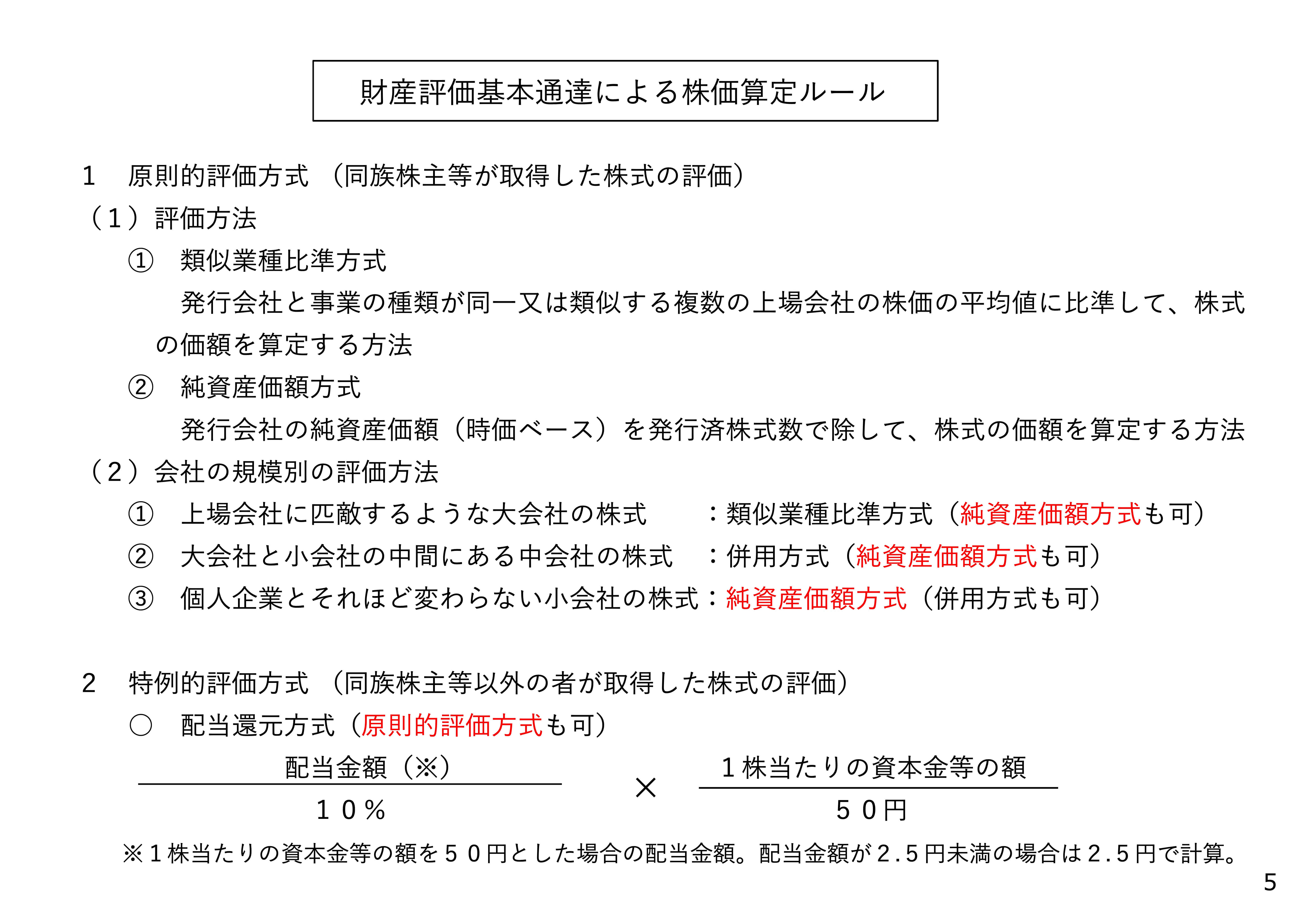 財産評価基本通達による株価算定ルールの概要