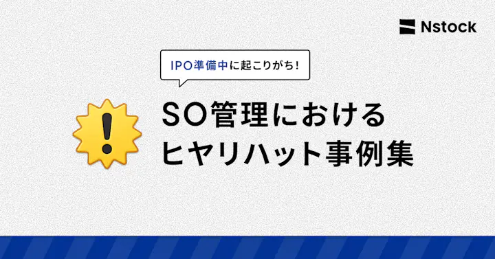 IPO準備中に起こりがち！SO管理におけるヒヤリハット事例集