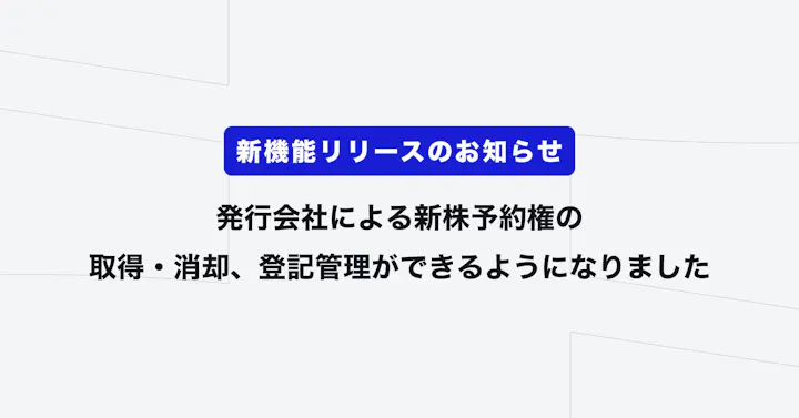 発行会社による新株予約権の取得・消却、登記管理ができるようになりました