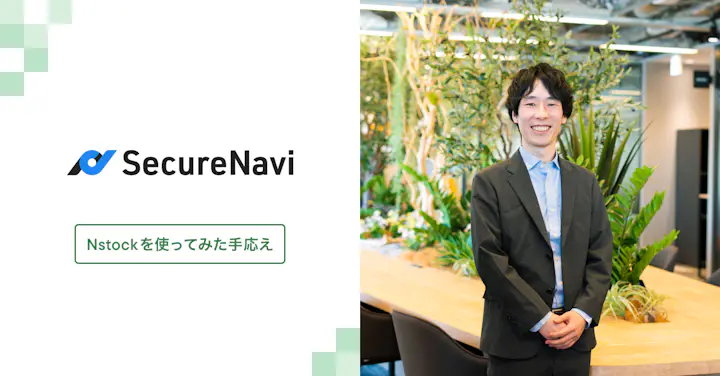 「在籍する従業員に報いるものだから」SecureNaviがSO設計で“ユーザーフレンドリー”をこだわり抜いた理由