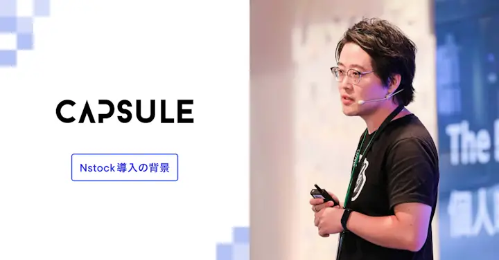 日本と台湾の国境を越えて「ストックオプションの価値」を届ける手段が必要だった──カプセルジャパンが注目したNstockの“わかりやすさ”