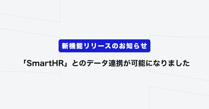 「SmartHR」とのデータ連携が可能になりました