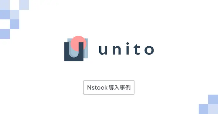 「『組織にいろいろな人がいる業種』だからこそ、Nstockの“わかりやすさ”が必要だった」