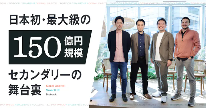 日本初・最大級の150億円規模セカンダリーの舞台裏──Coral Capital・SmartHR・Nstockが語る「流動性の壁」と新たな選択肢