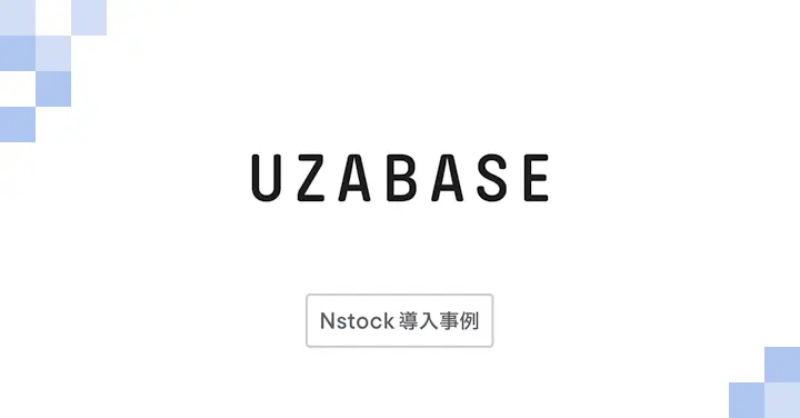 「株式報酬制度にナレッジがある人たちが開発していて、ビジョンに共感できる会社のサービスだと思った」