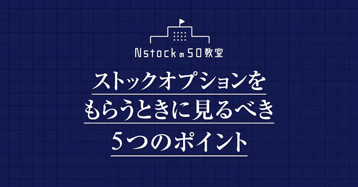 ストックオプションをもらうときに見るべき5つのポイント