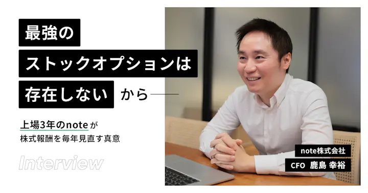 「最強のストックオプション」は存在しないから──上場3年のnoteが株式報酬を毎年見直す真意