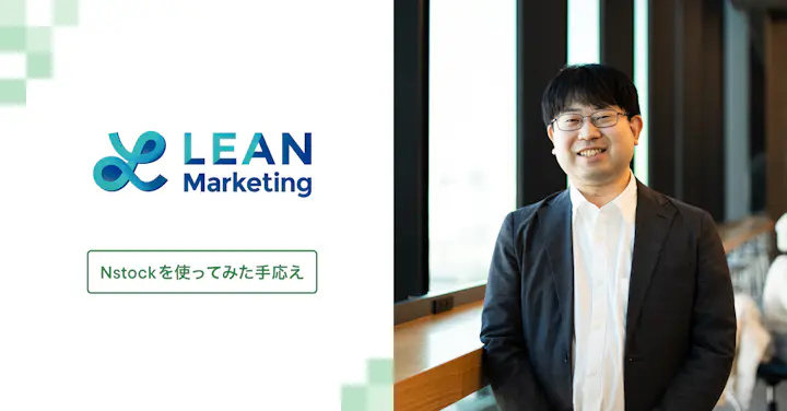 ストックオプションを "持っているだけ" で終わらせない──リーンマーケティングの独自設計とNstock活用術