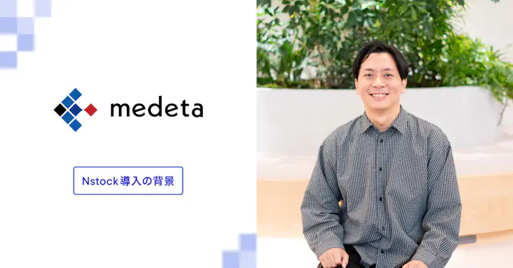 「たくさんの想いを背負った事業だから」メデタがNstockで社外の専門家・研究者にもストックオプションを渡したかった話