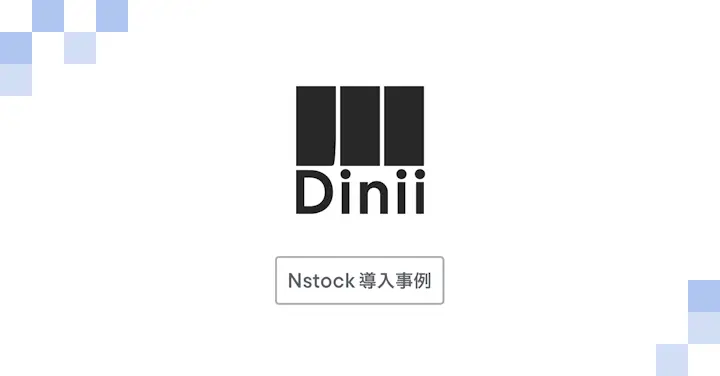 「『SOにくわしい人材がサービス作りに関わっている』という信頼感はNstockならでは」