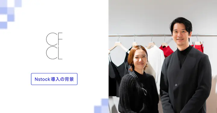 「IPOに頼らない現金化」「業務委託を含む全スタッフに付与」CFCLがファッション業界で先進的な株式報酬制度を進める狙い