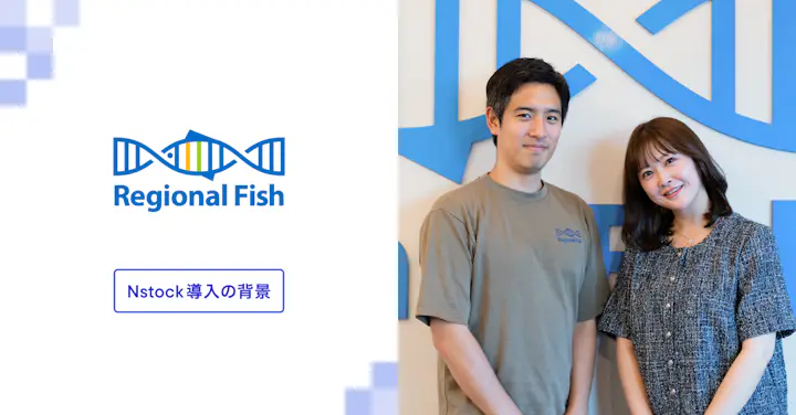 研究開発に資金を投じ続けるディープテック企業だからこそ──リージョナルフィッシュがNstockで築く“従業員に報いる”ストックオプション