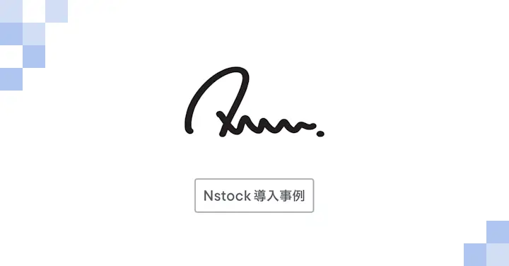 組織拡大を見据えた「少人数でのSO管理・運用体制構築」の布石として、Nstock導入は欠かせなかった