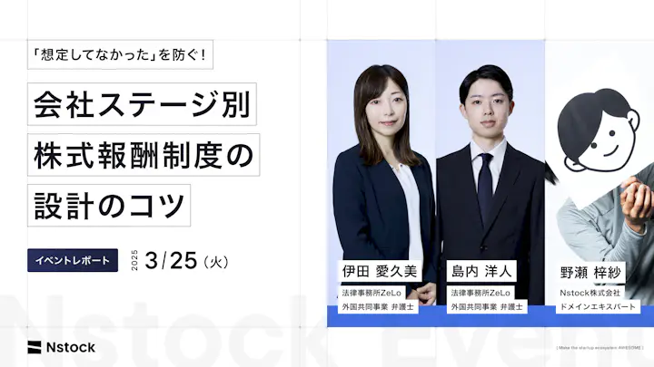 「想定してなかった」を防ぐ！会社ステージ別 株式報酬制度の設計のコツ