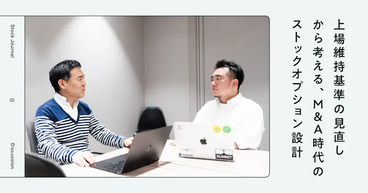 スタートアップに大激震！「上場維持基準の見直し」から考える、M&A時代のストックオプション設計