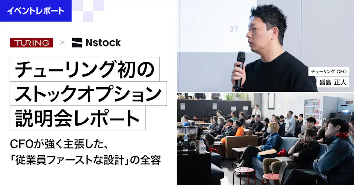 チューリング初のストックオプション説明会レポート──CFOが強く主張した「従業員ファーストな設計」の全容
