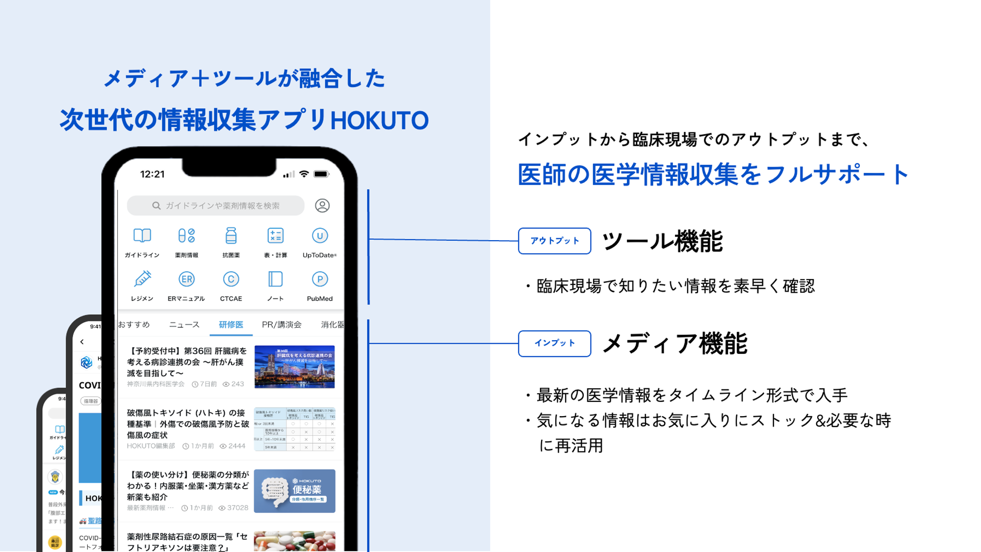 メディアツールが融合した次世代の情報収集アプリHOKUTO
