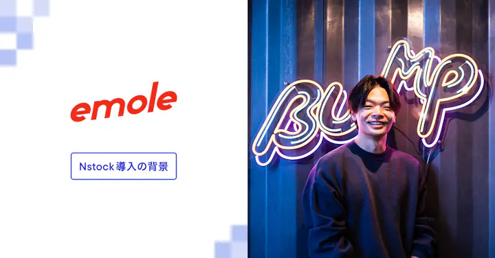 「emoleの仲間と成功を分かち合うために。Nstockで実現した企業成長の自分ごと化」