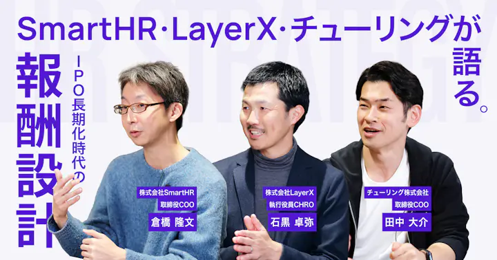 ストックオプションはもはや「リスクの対価」ではない──SmartHR・LayerX・チューリングが語るIPO長期化時代の報酬設計