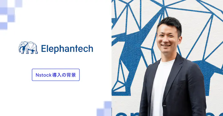 「ディープテックだから」は関係ない──エレファンテックがストックオプション設計でたどり着いた答え