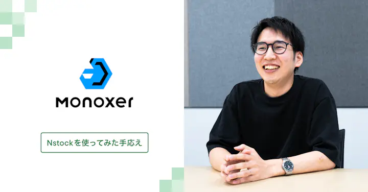 100名規模で一人ひとり異なる契約書、個別のDM…。10回のストックオプション発行を経てモノグサが見出した管理の最適解